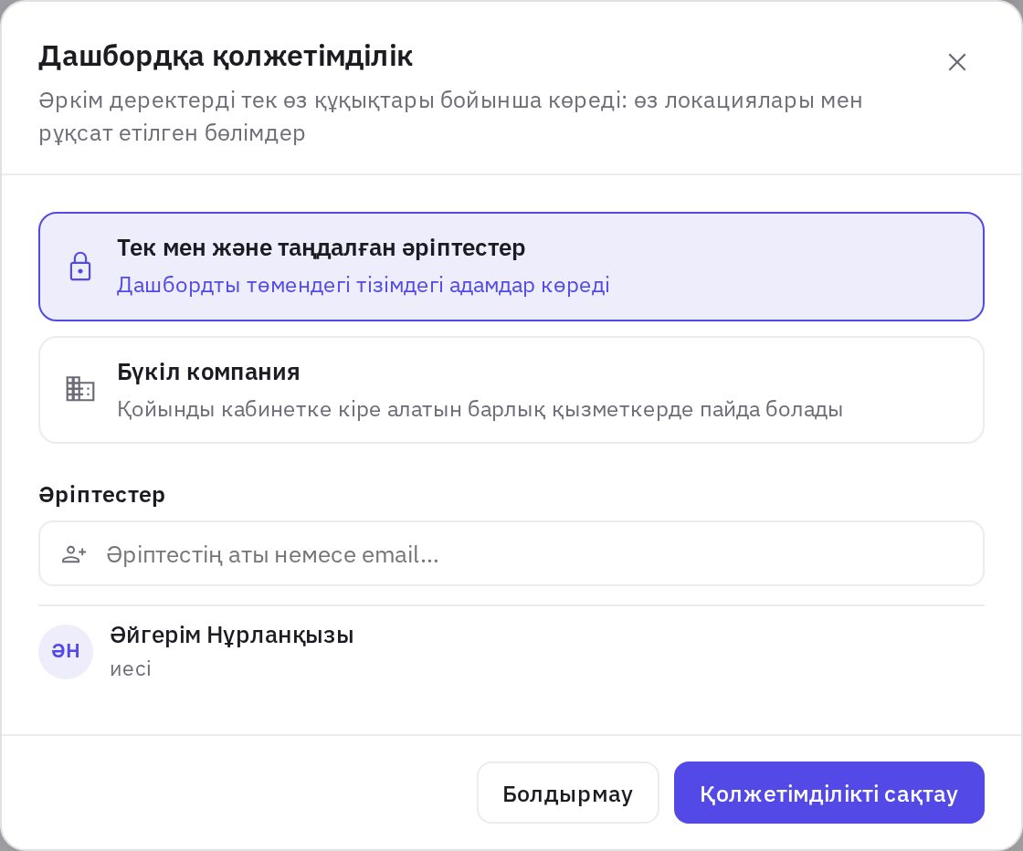 «Дашбордқа қолжетімділік» терезесі: жеке немесе бүкіл компанияға ортақ, әріптестер тізімі
