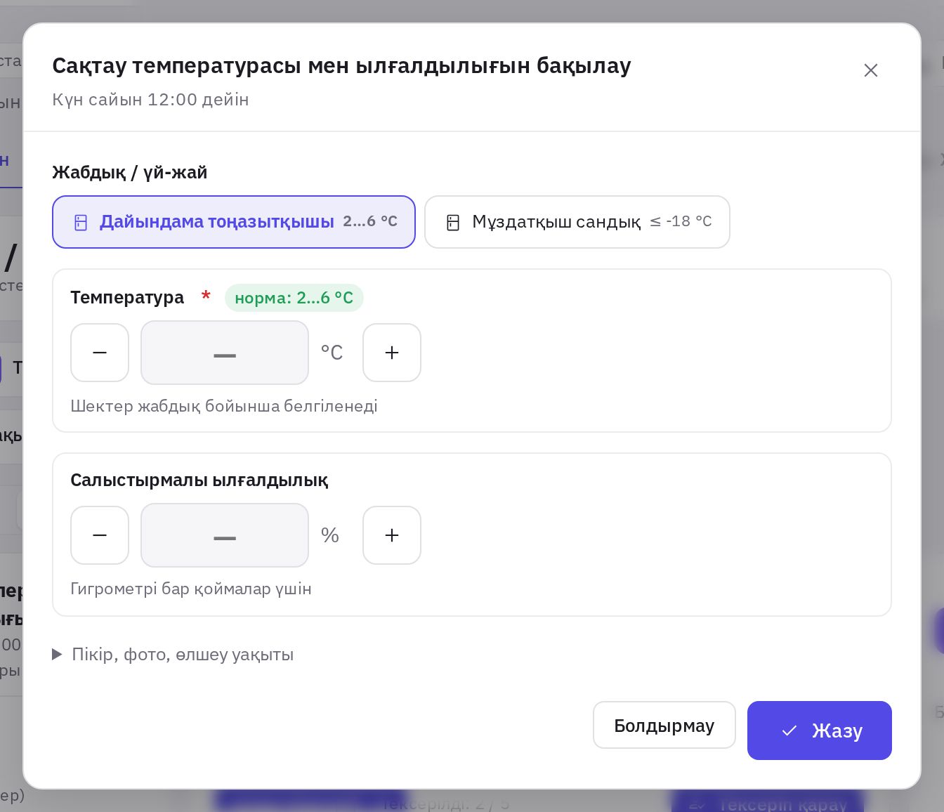 Өлшеу формасы: нысан, нормасы бар өріс және «Жазу» батырмасы