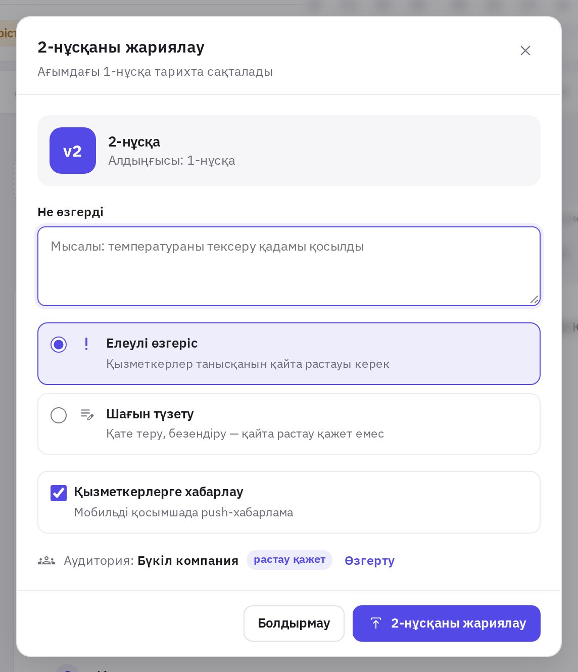 Жаңа нұсқаны жариялау терезесі