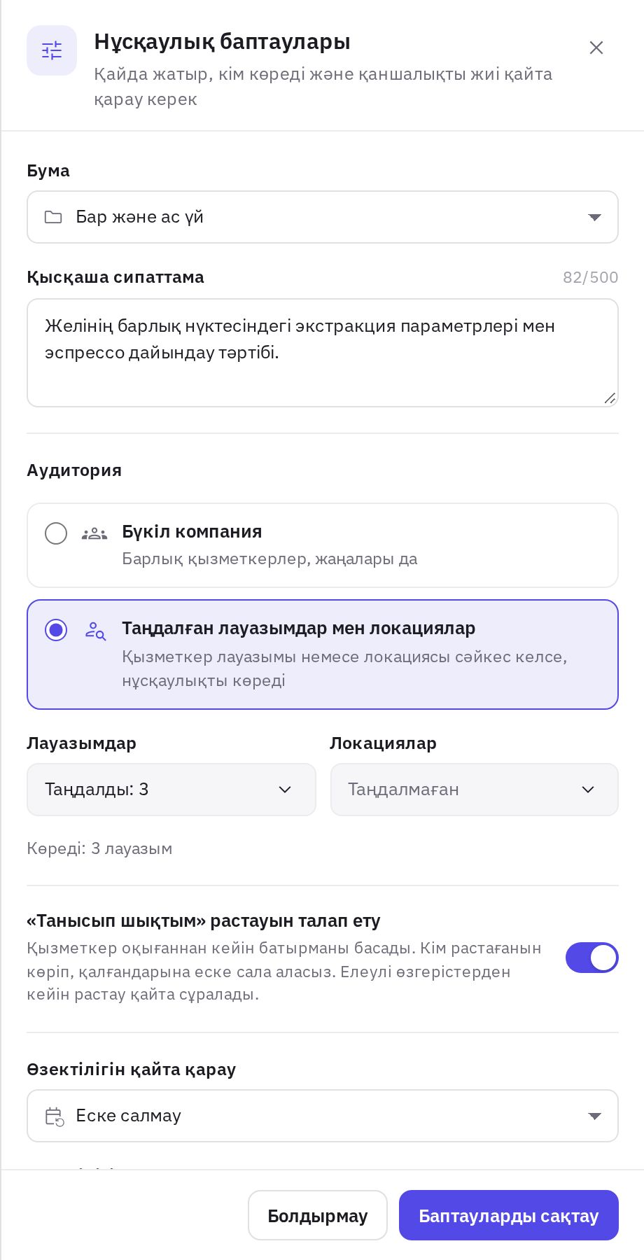 Нұсқаулық баптаулары: бума, аудитория және растау