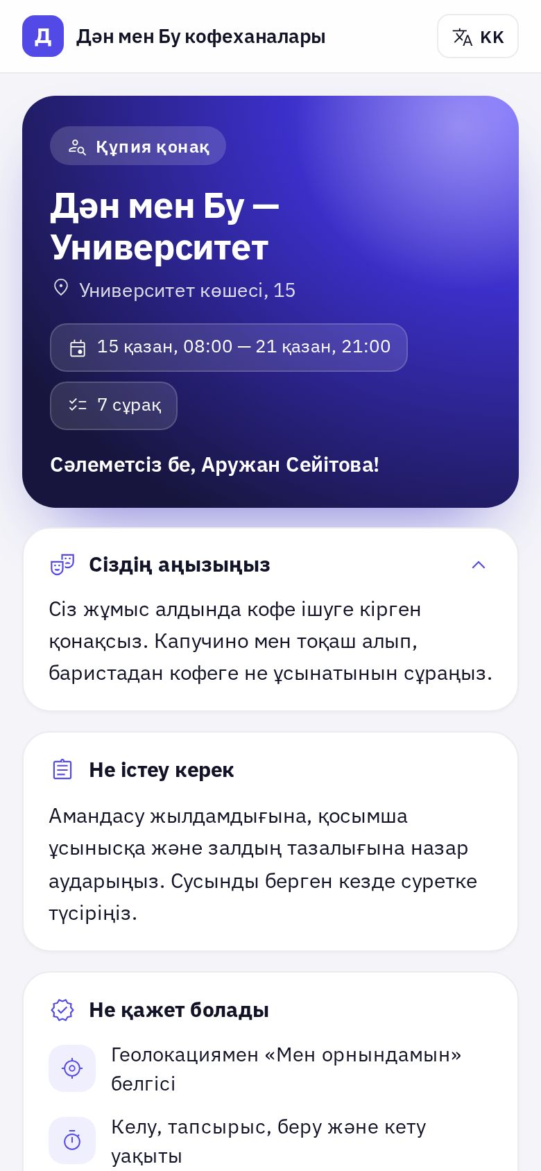 Қонақ телефонындағы тапсырма экраны