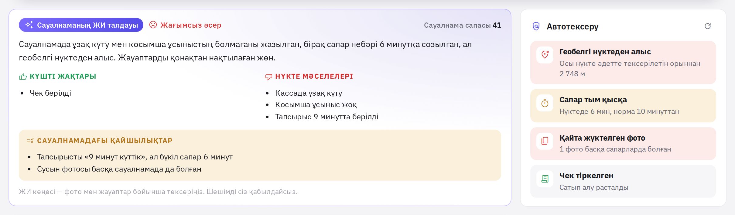 Сауалнаманың ЖИ талдауы және белгілері бар «Автотексеру» блогы