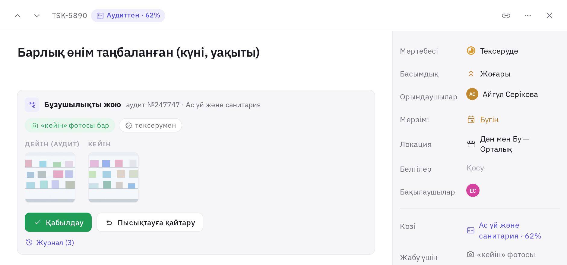Тексерудегі аудит тапсырмасы: «дейін» және «кейін» фотолары, қабылдау және пысықтауға қайтару батырмалары