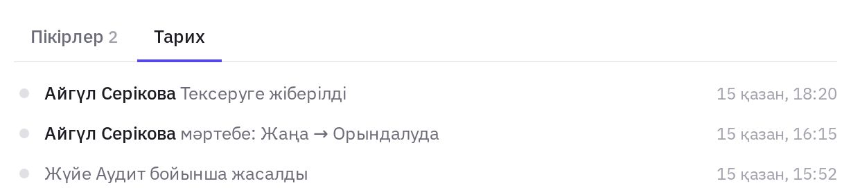 Тапсырма карточкасындағы «Тарих» қойындысы