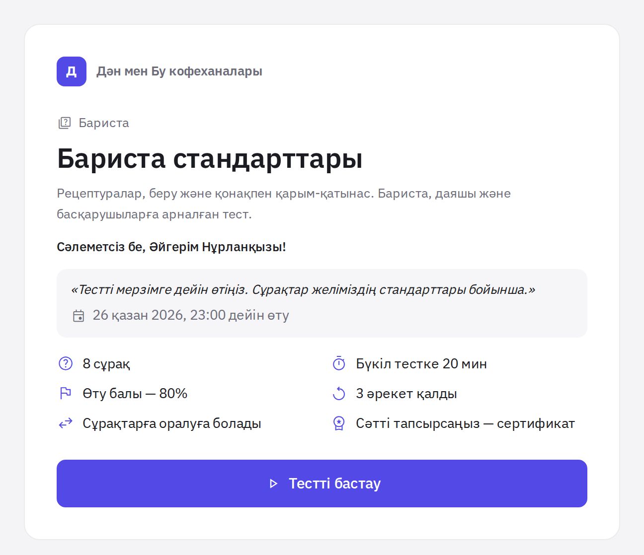 Тест басталар алдындағы бірінші экран