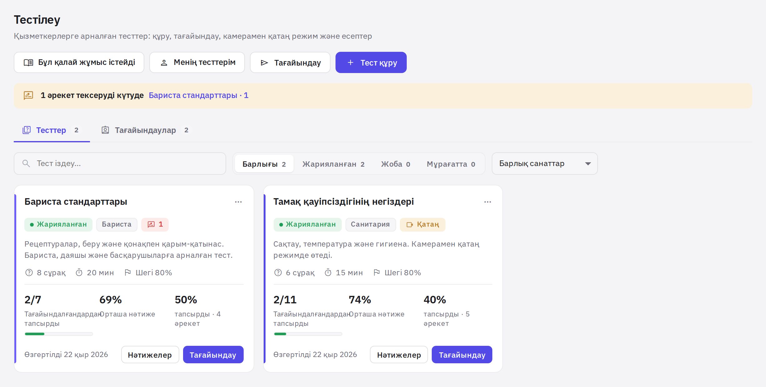 «Тестілеу» бөлімі: статистикасы бар тест карточкалары
