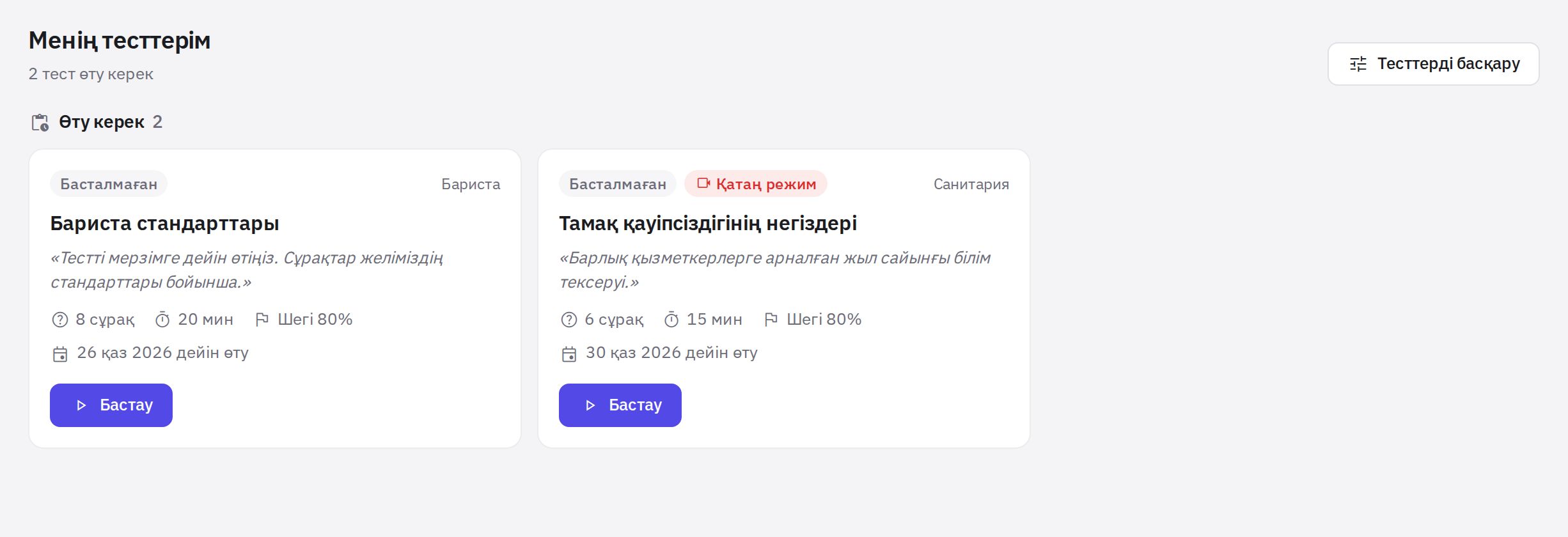 «Менің тесттерім» беті