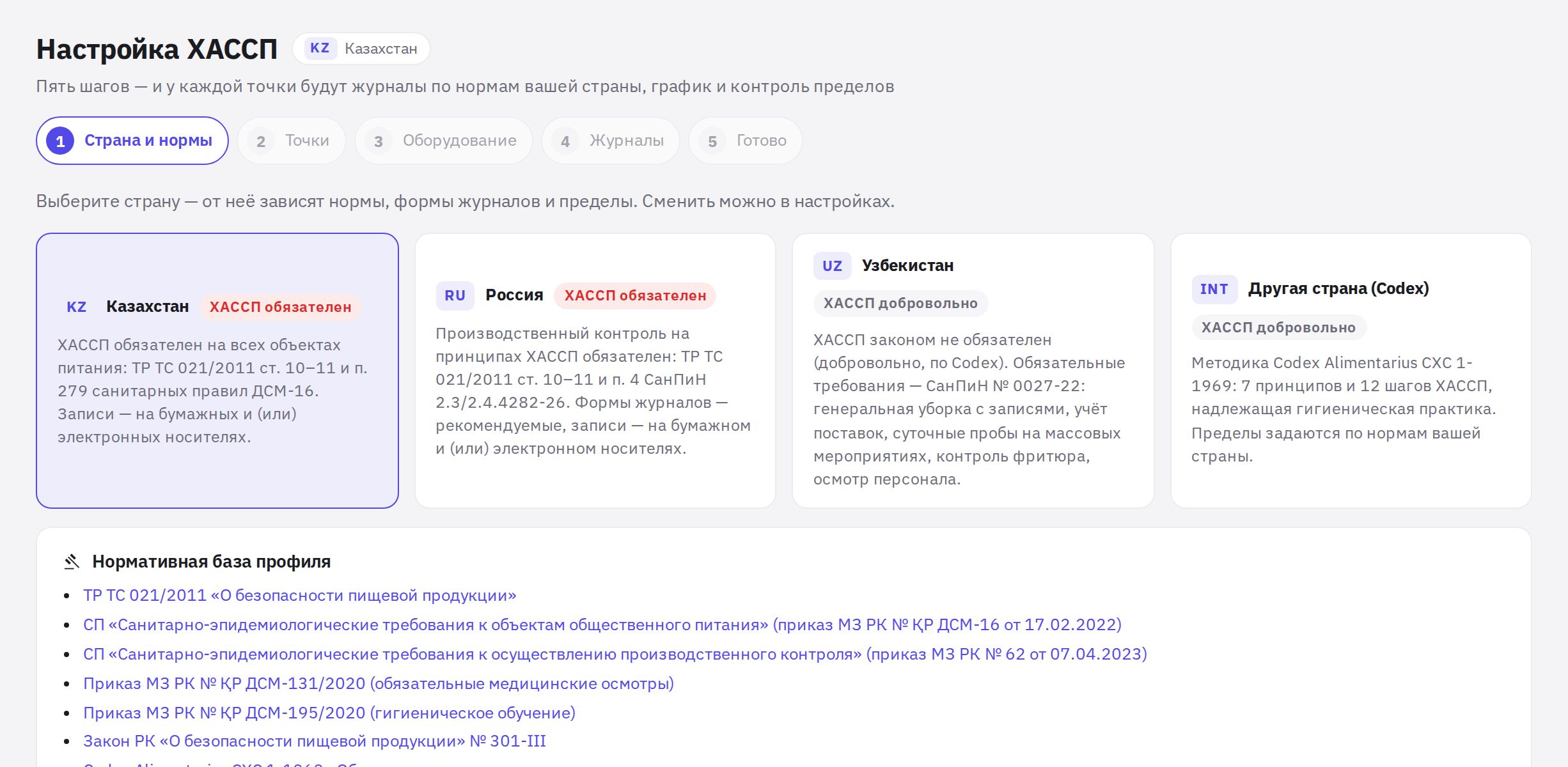 Мастер настройки ХАССП, шаг «Страна и нормы»