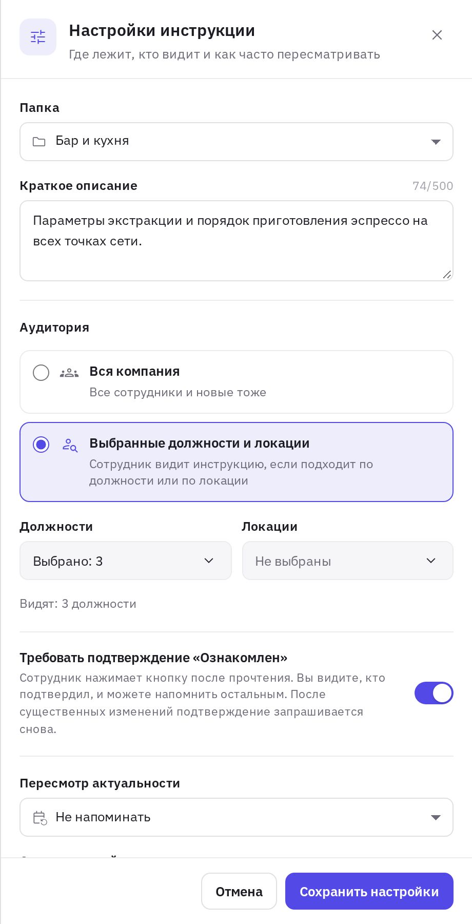 Настройки инструкции: папка, аудитория и подтверждение