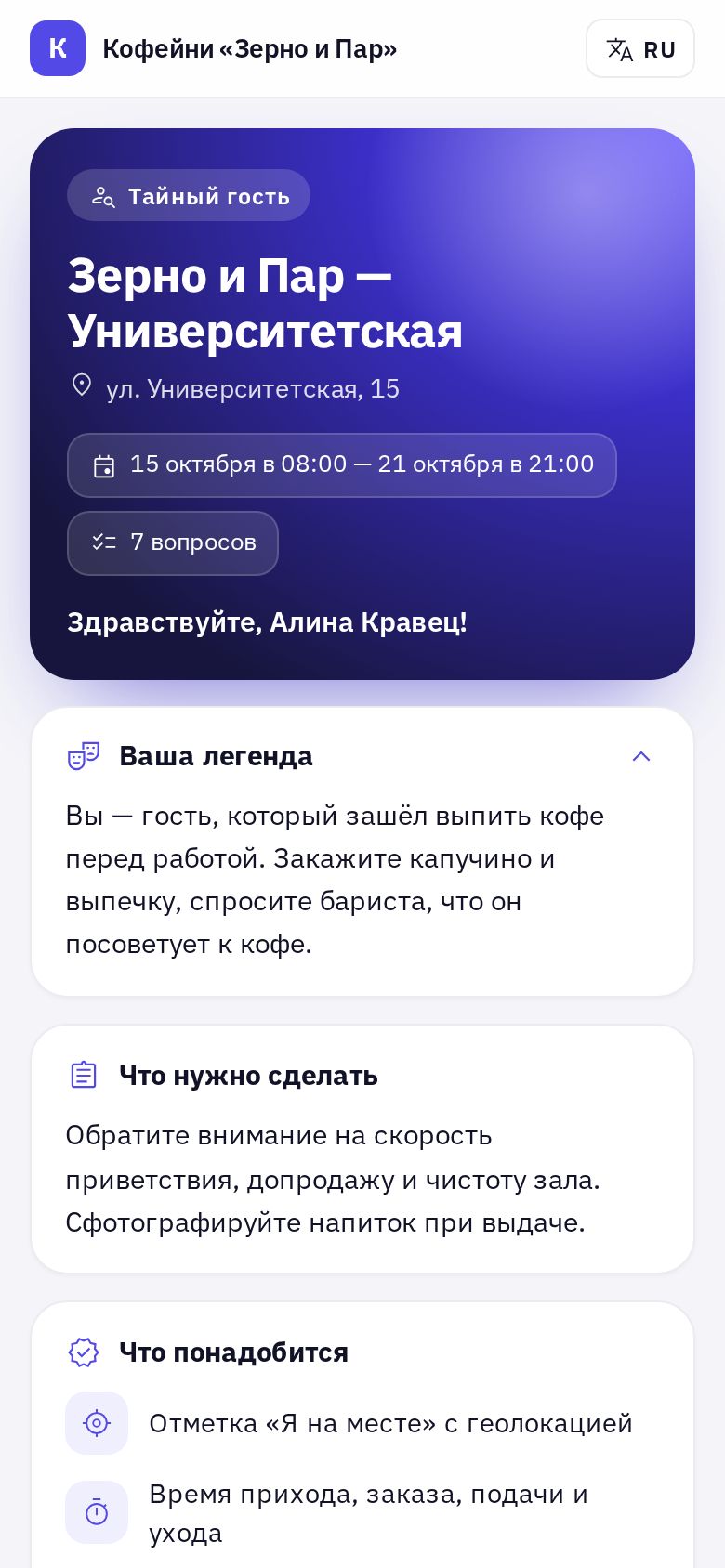 Экран задания на телефоне гостя