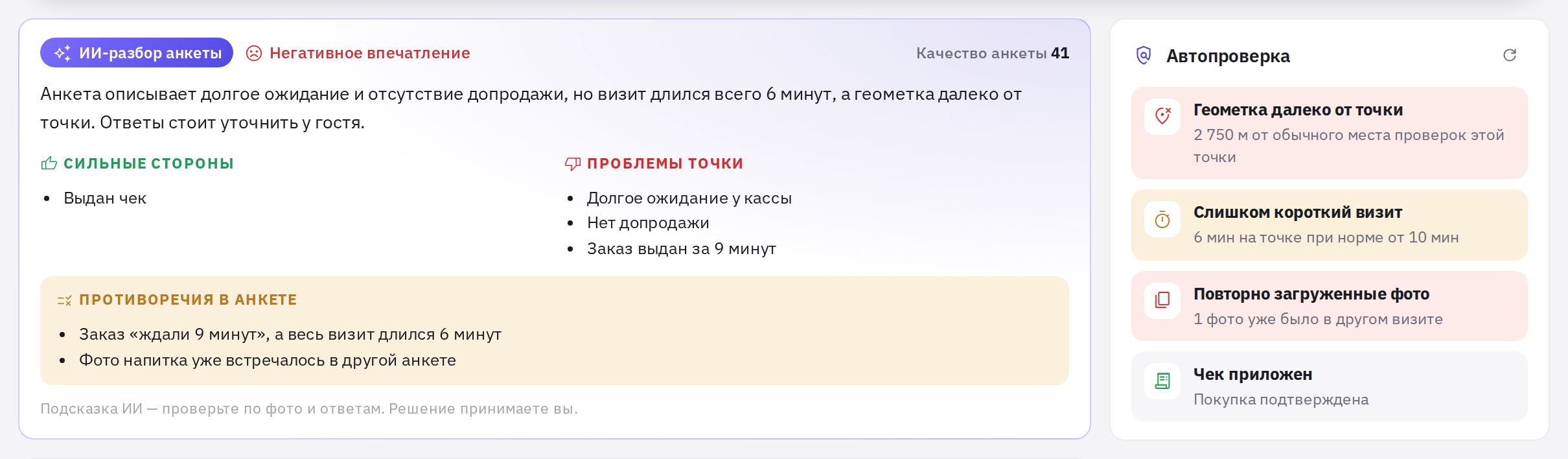 ИИ-разбор анкеты и блок «Автопроверка» с флагами